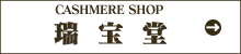 オリジナルカシミヤニット専門店　「瑞宝堂」